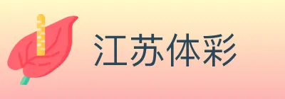 江苏体彩 Logo